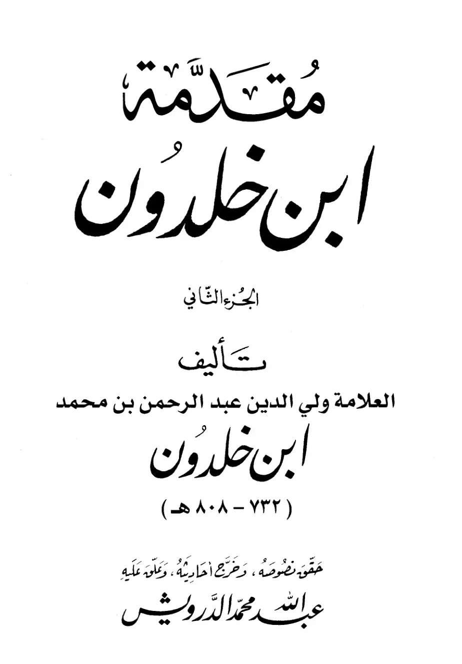غلاف كتاب مقدمة ابن خلدون - الجزء الثاني