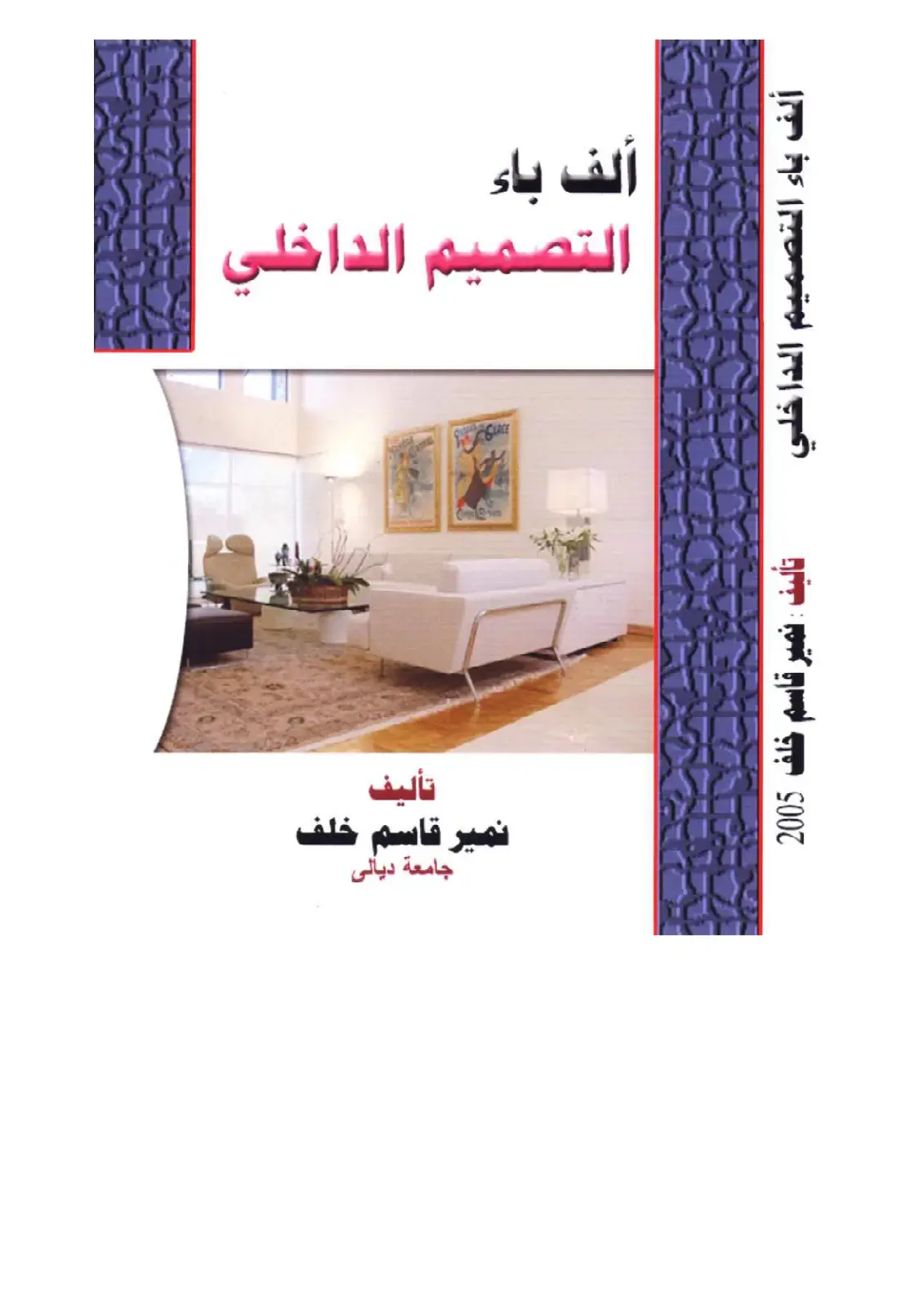 غلاف كتاب ألف باء التصميم الداخلي