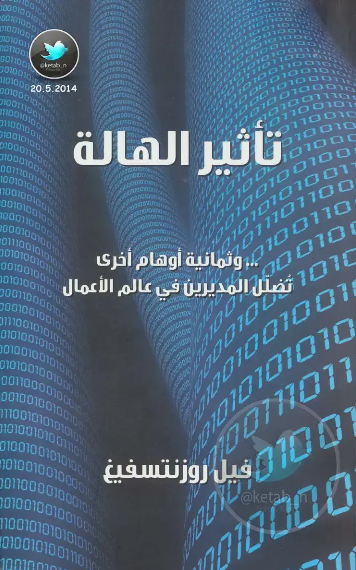 غلاف كتاب تأثير الهالة وثمانية أوهام أخرى