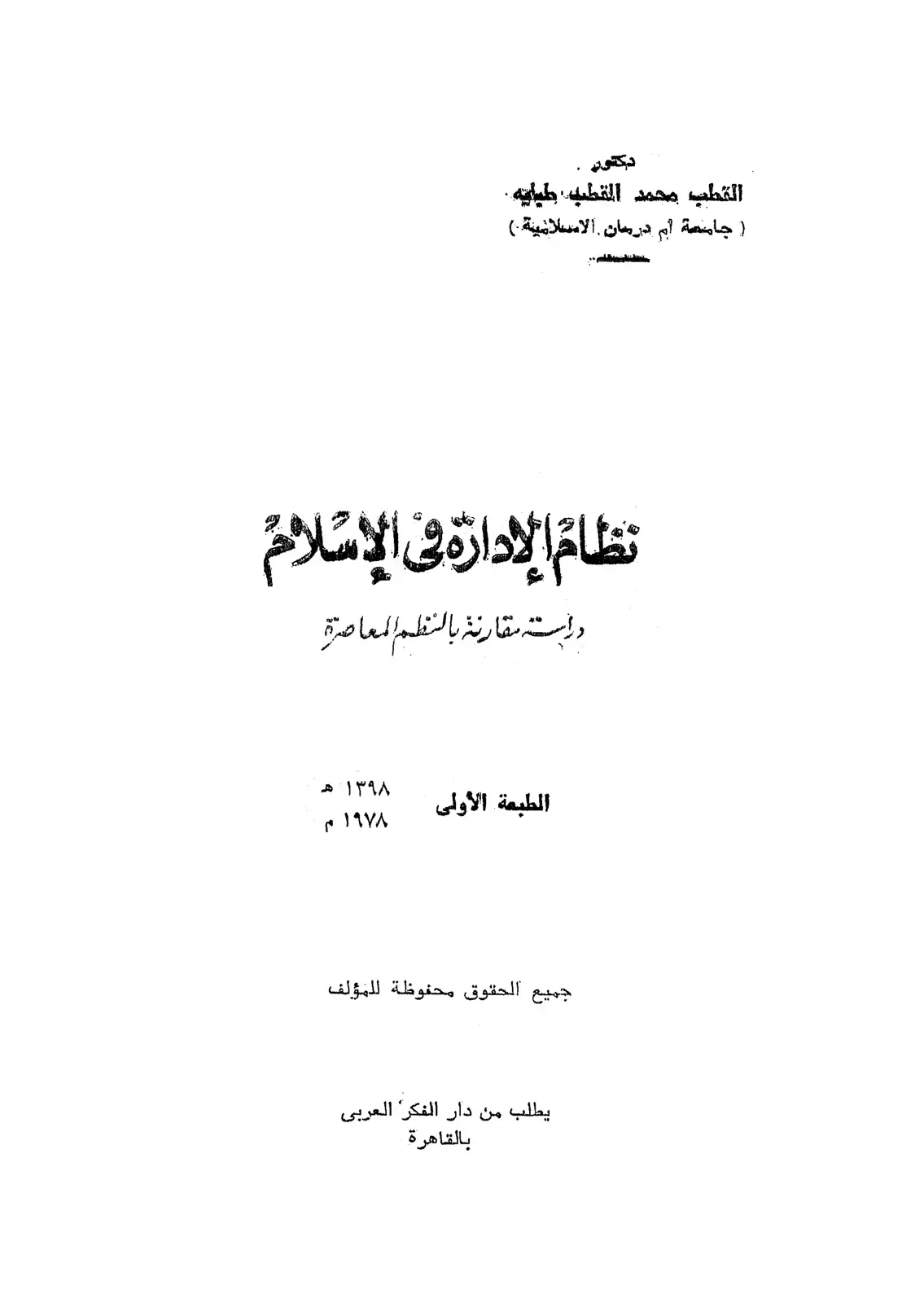 غلاف كتاب نظام الإدارة في الإسلام: دراسته مقارنة بالنظم المعاصرة