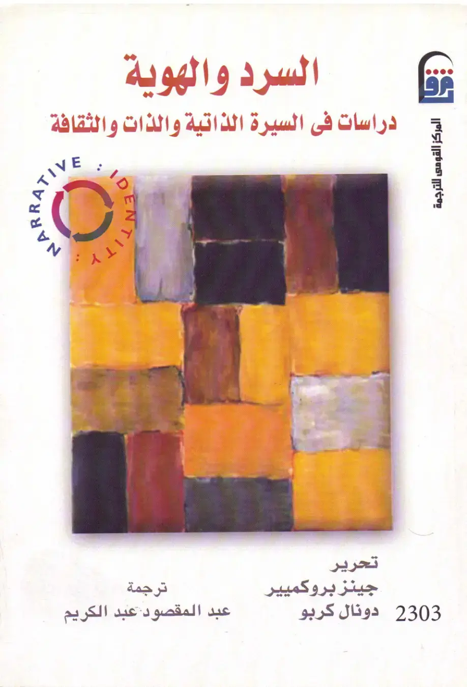 غلاف كتاب السرد والهوية: دراسات في السيرة الذاتية والذات والثقافة