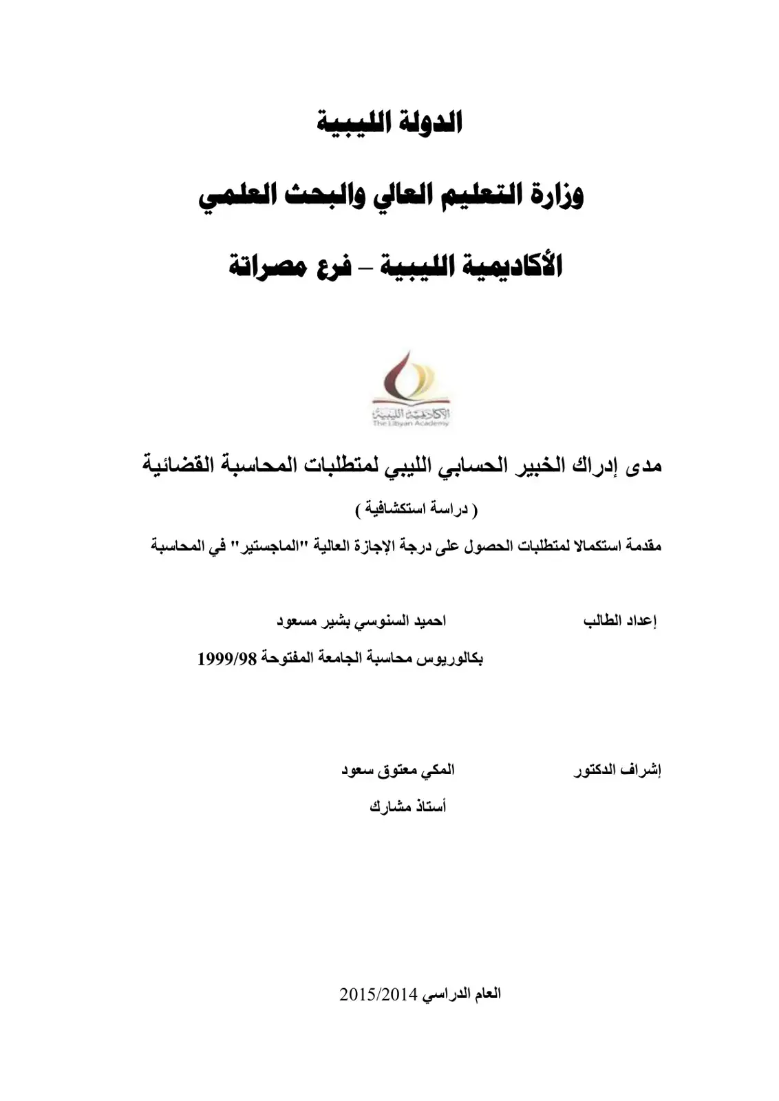 غلاف كتاب مدى إدراك الخبير الحسابي الليبي لمتطلبات المحاسبة القضائية ( دراسة استكشافية )