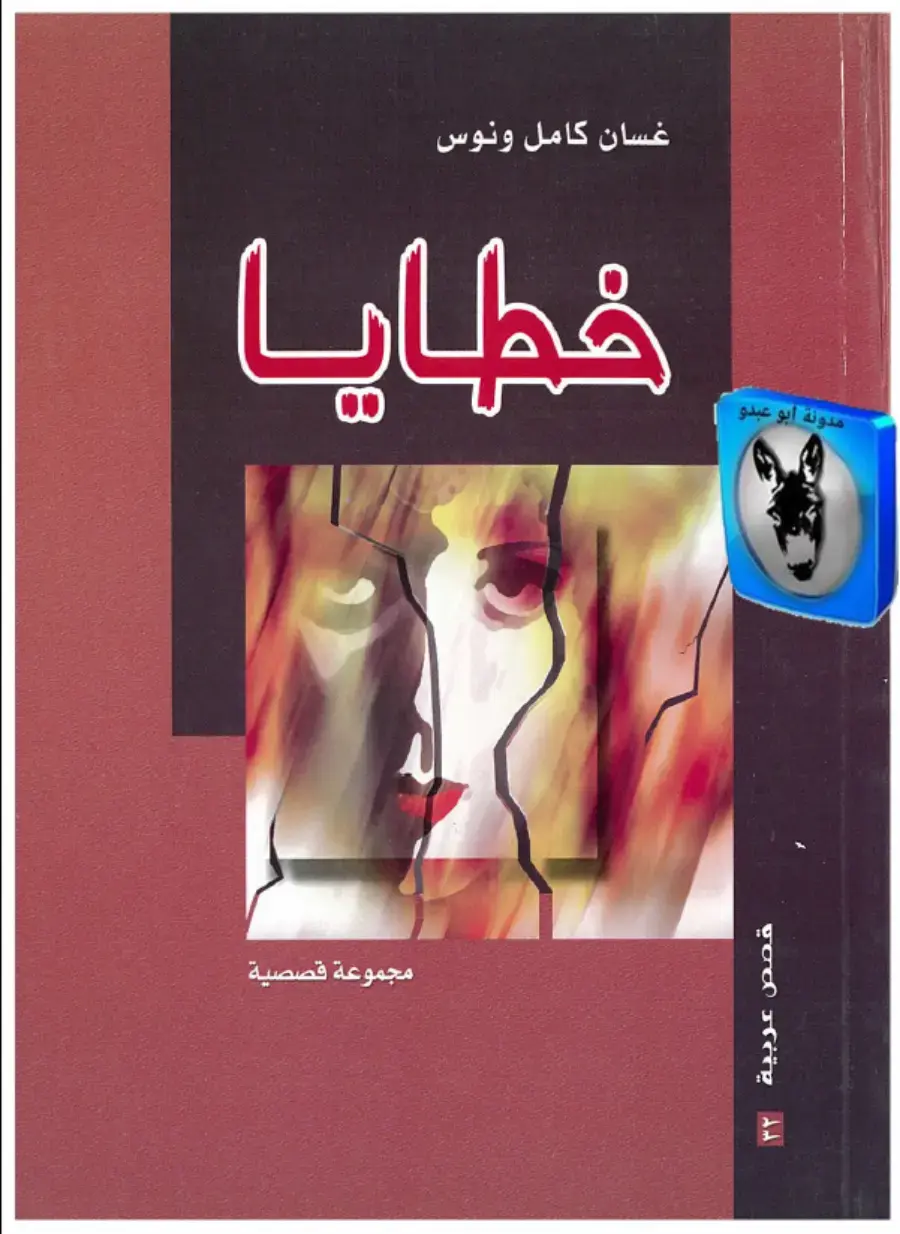 غلاف كتاب خطايا
