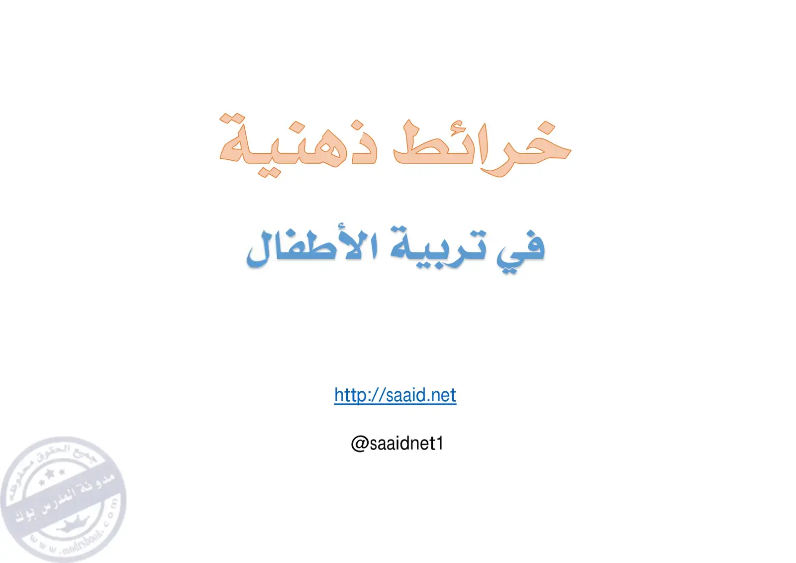 غلاف كتاب خرائط ذهنية في تربية الأطفال