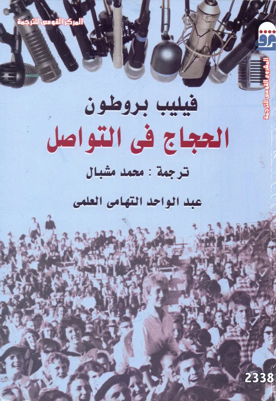 غلاف كتاب الحجاج في التواصل