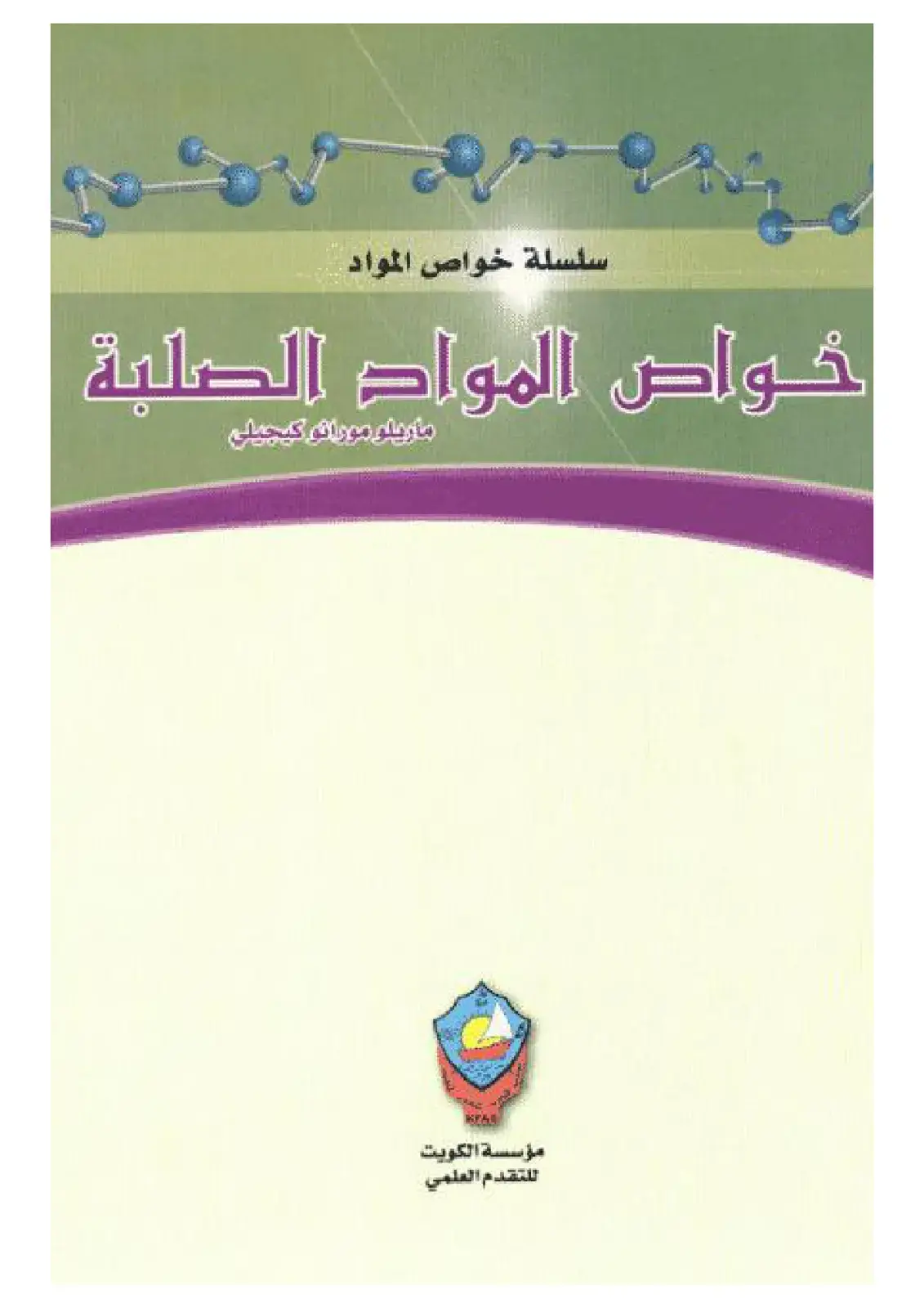 غلاف كتاب خواص المواد الصلبة