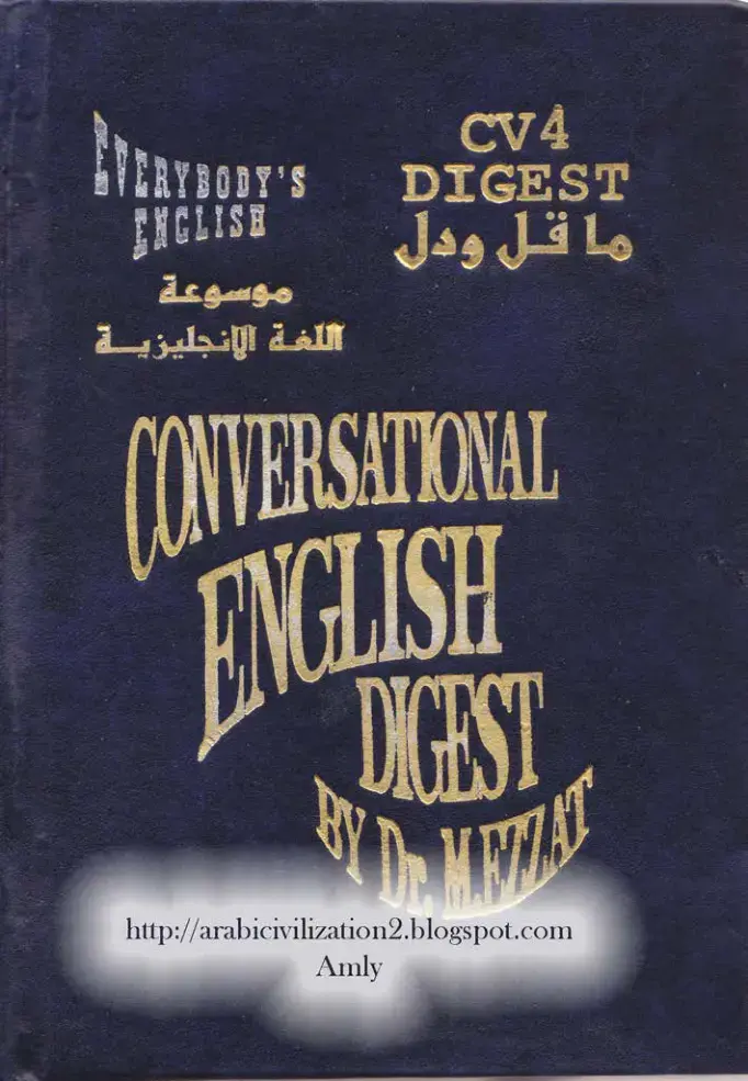 غلاف كتاب موسوعة ما قل ودل: اللغة الإنجليزية