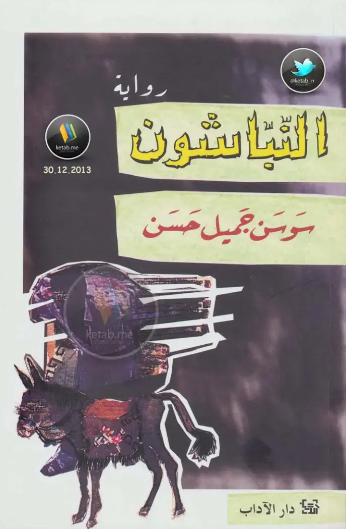 غلاف كتاب التباسون