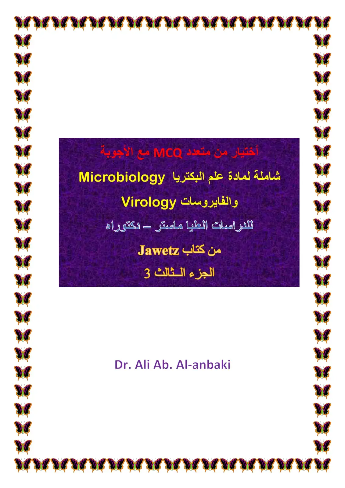 غلاف كتاب اختيار من متعدد MCQ مع الأجوبة شاملة لمادة علم البكتريا Microbiology والفايروسات Virology للدراسات العليا ماستر - دكتوراه
