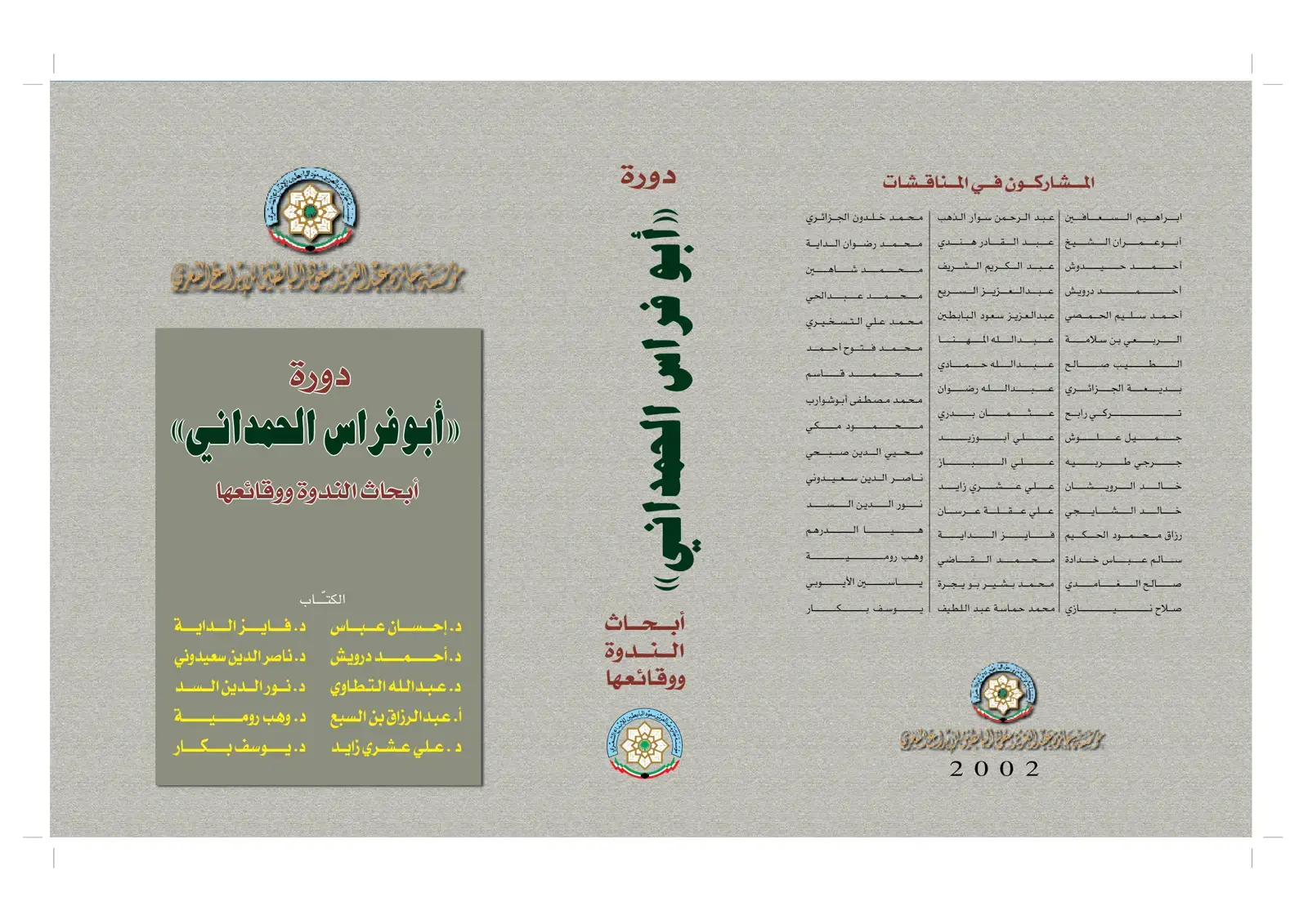 غلاف كتاب دورة «أبو فراس الحمداني» أبحاث الندوة ووقائعها