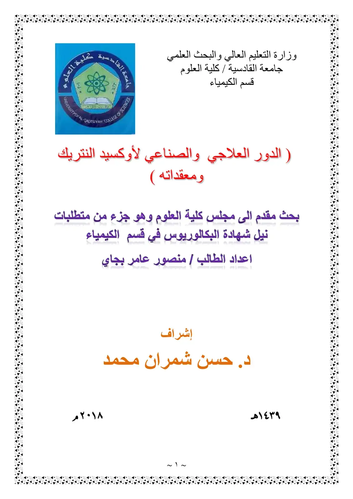 غلاف كتاب ( الدور العلاجي والصناعي لأوكسيد النتريك ومعقداته )