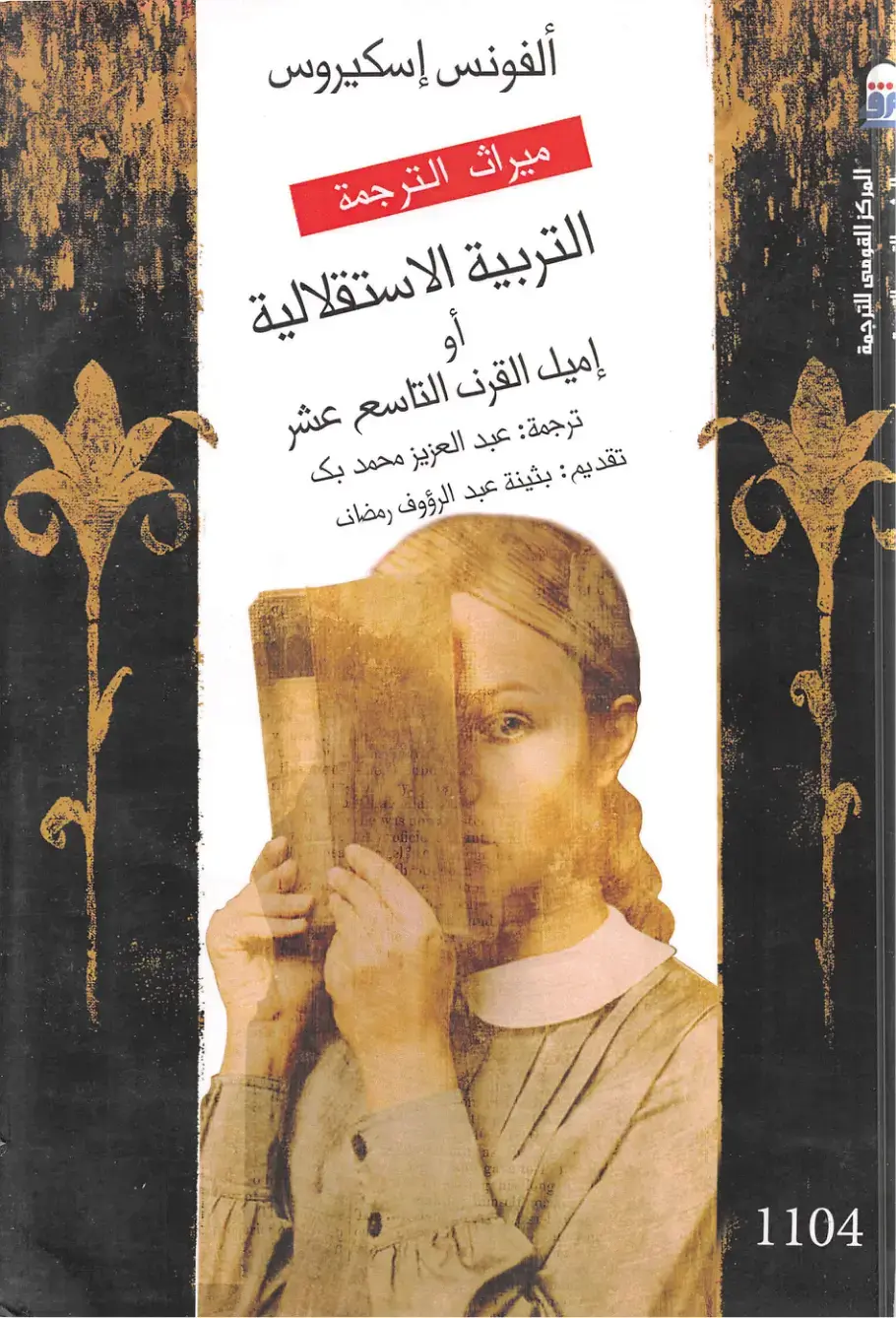 غلاف كتاب التربية الاستقلالية أو إميل القرن التاسع عشر