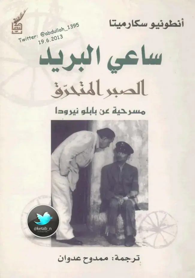 غلاف كتاب ساعي البريد: الصبر المتاحرق