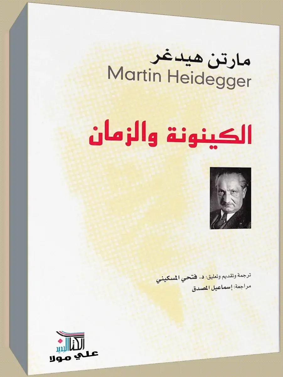 غلاف كتاب الكينونة والزمان