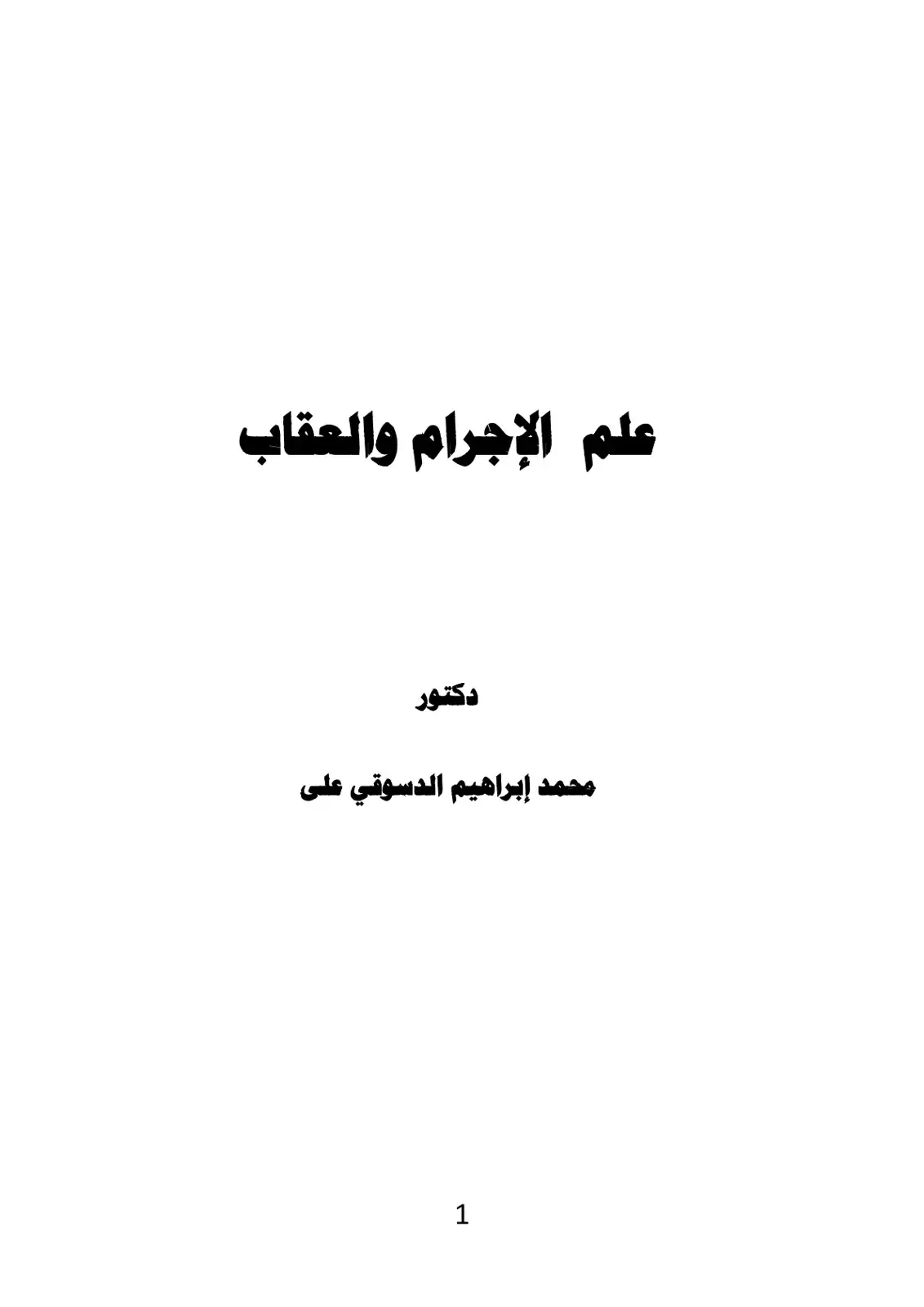 غلاف كتاب علم الإجرام والعقاب