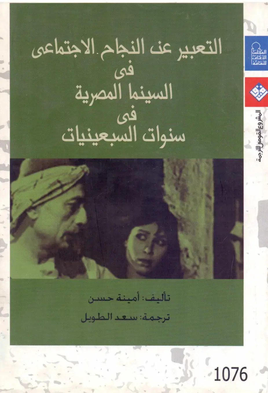 غلاف كتاب التعبير عن النجاح الاجتماعي في السينما المصرية في سنوات السبعينيات