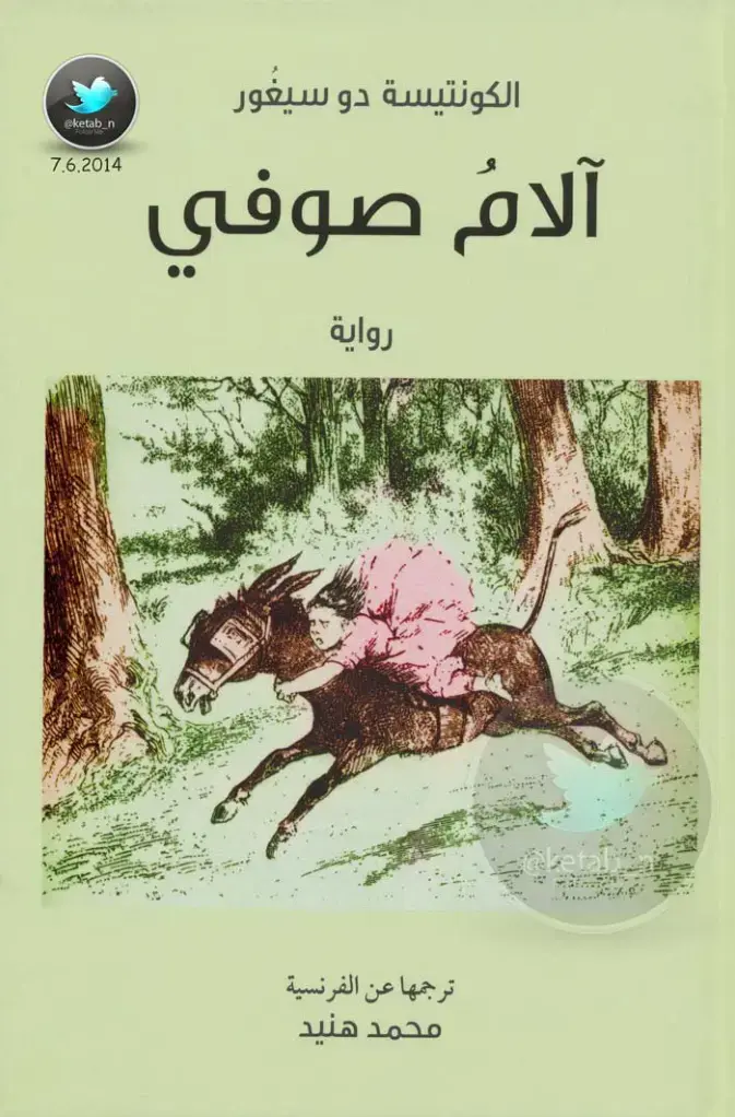 غلاف كتاب آلام صوفي