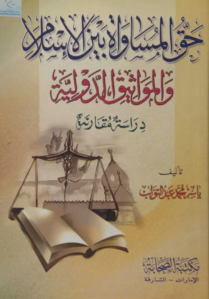 غلاف كتاب حق المساواة بين المسلمين وغير المسلمين في المواثيق الدولية - دراسة مقارنة