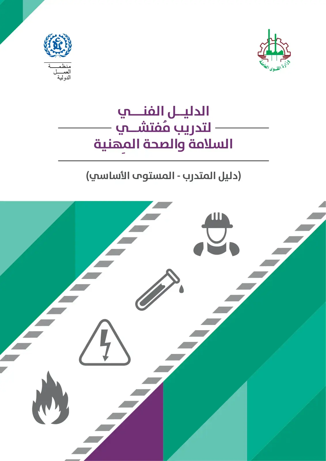 غلاف كتاب الدليل الفني لتدريب مفتشي السلامة والصحة المهنية