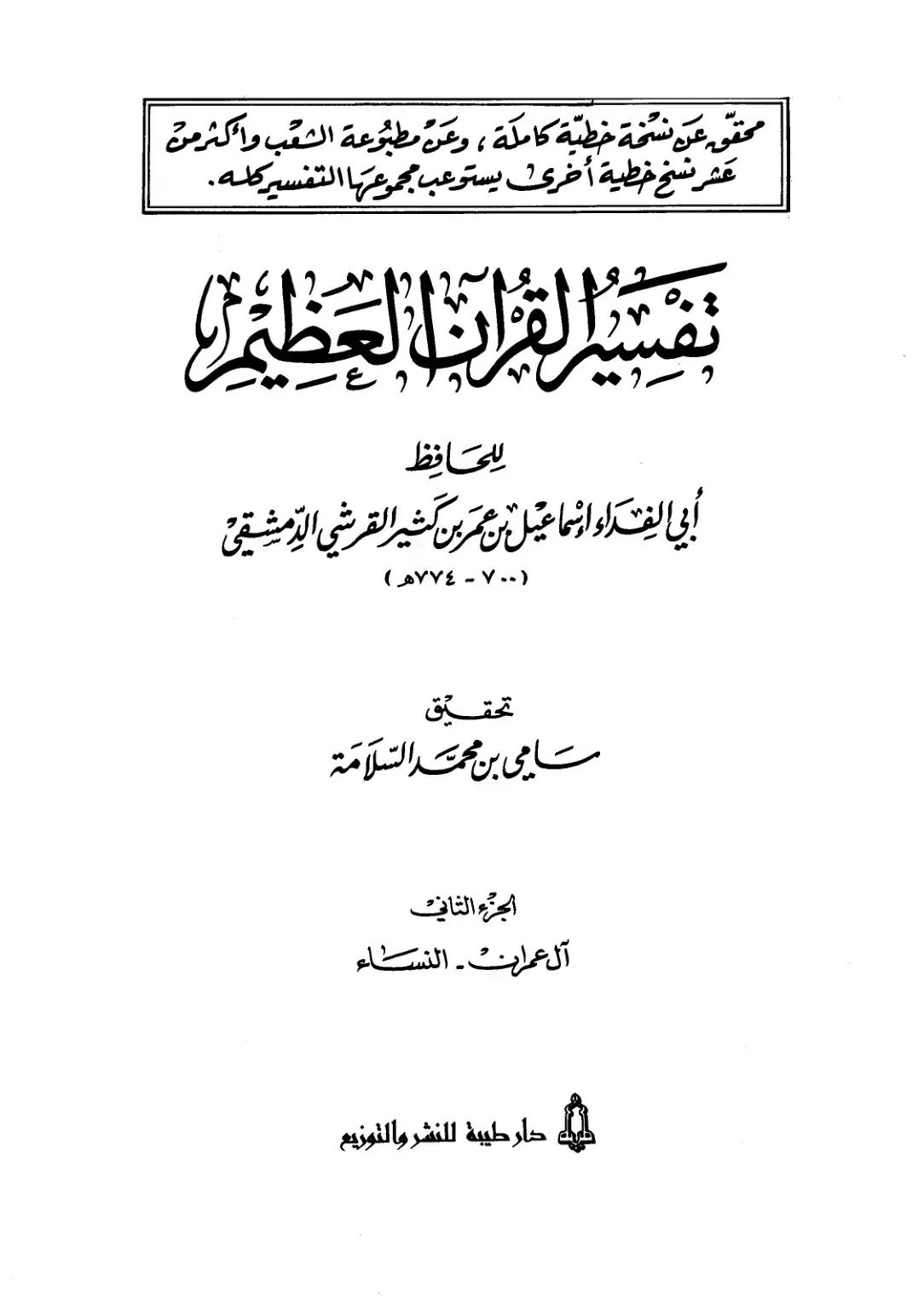 غلاف كتاب تفسير القرآن العظيم (الجزء الثاني: آل عمران - النساء)