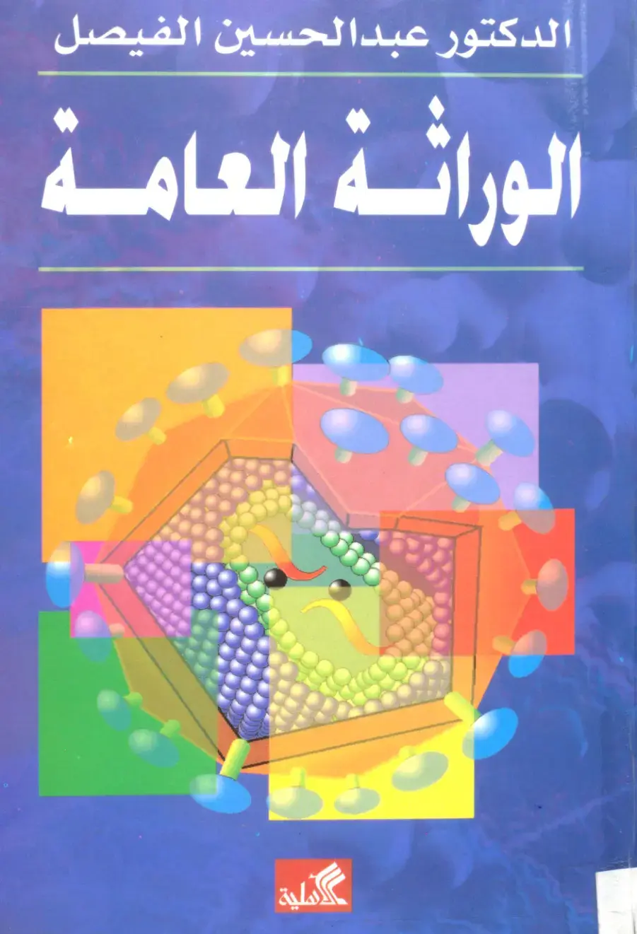 غلاف كتاب الوراثة العامة