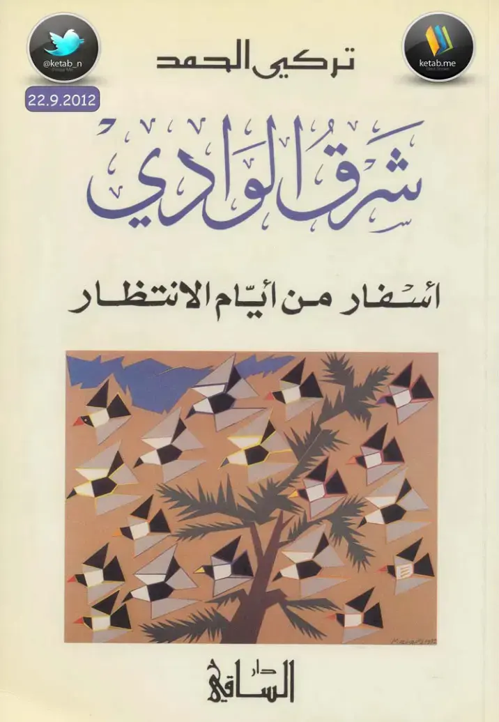 غلاف كتاب شرق الوادي: اسفار من أيام الانتظار