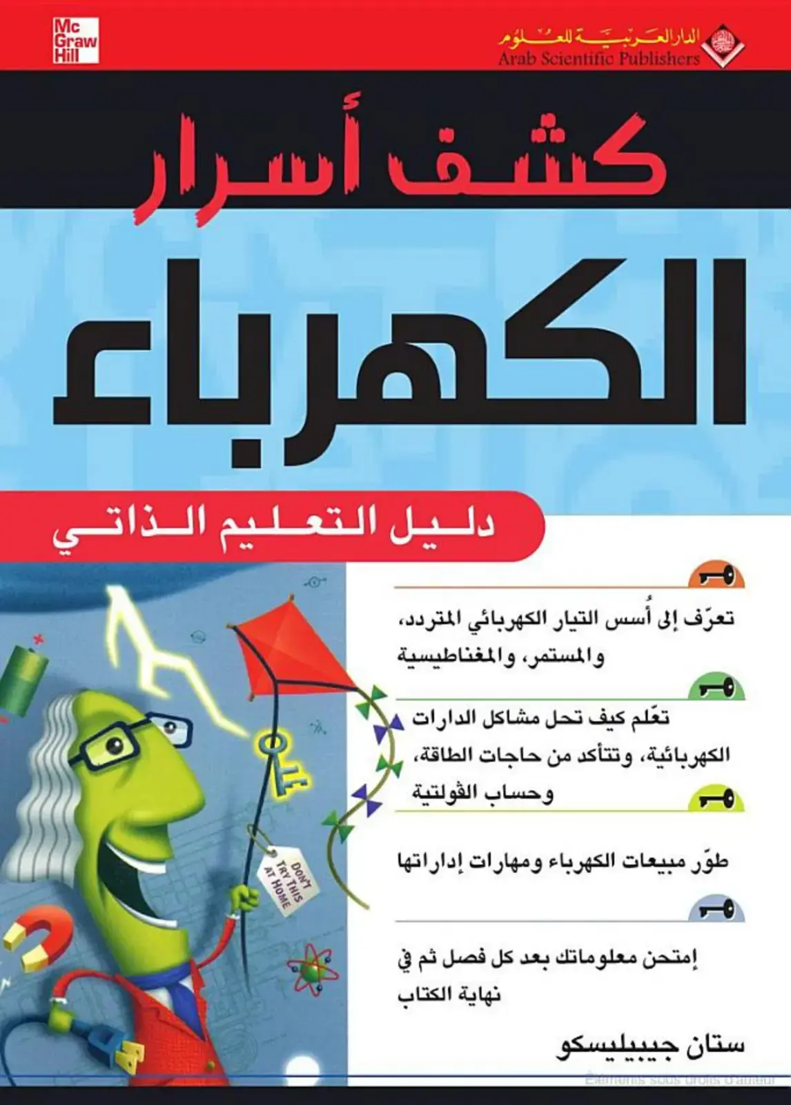 غلاف كتاب كشف أسرار الكهرباء