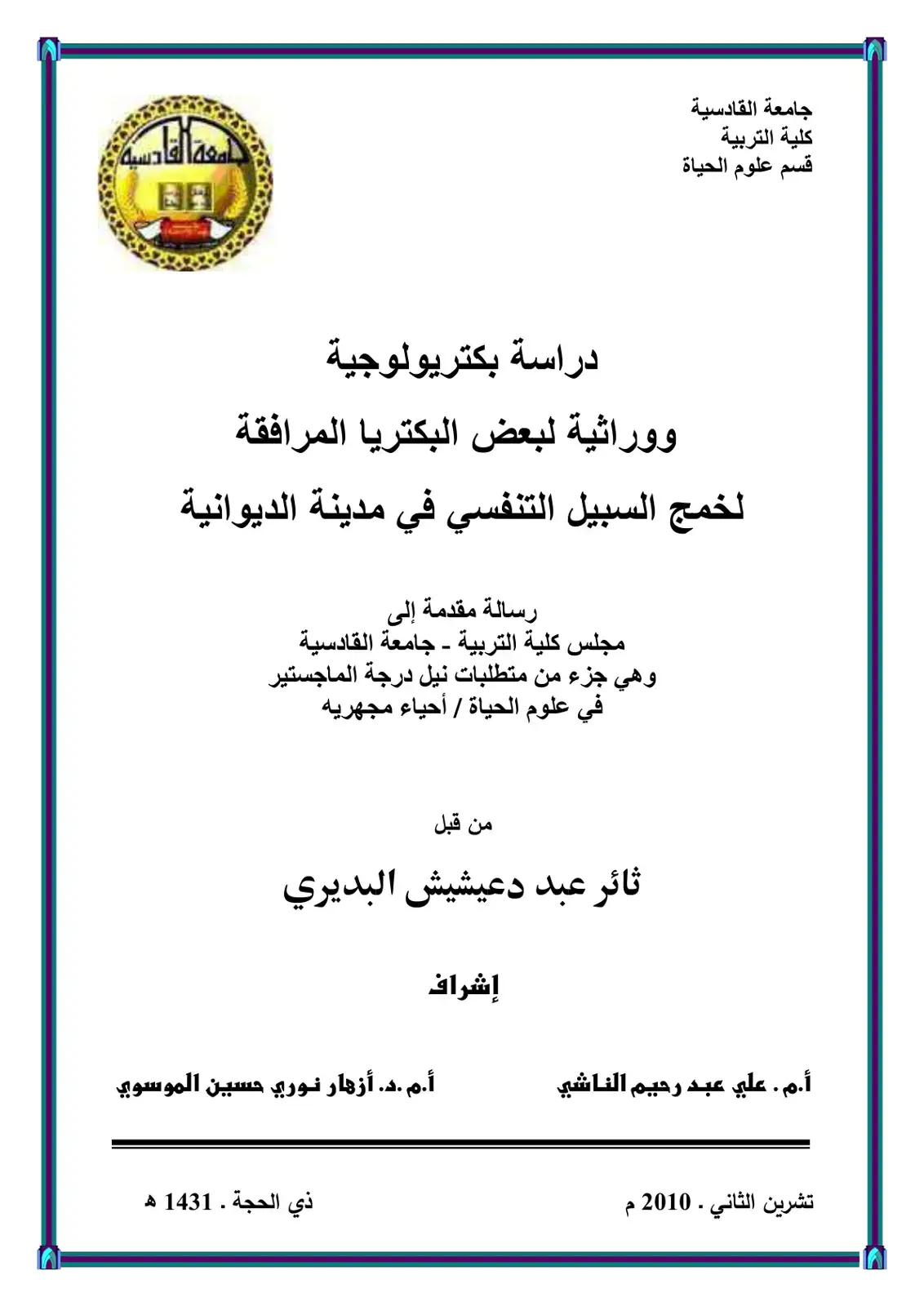 غلاف كتاب دراسة بكتريولوجية ووراثية لبعض البكتريا المرافقة لخمج السبيل التنفسي في مدينة الديوانية