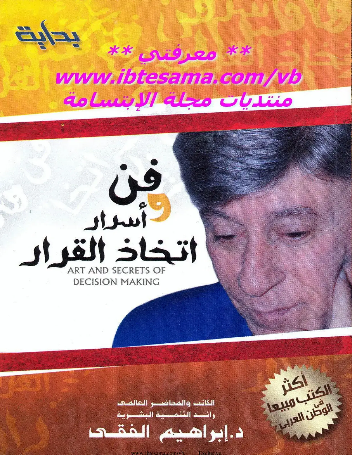 غلاف كتاب فن أسرار اتخاذ القرار