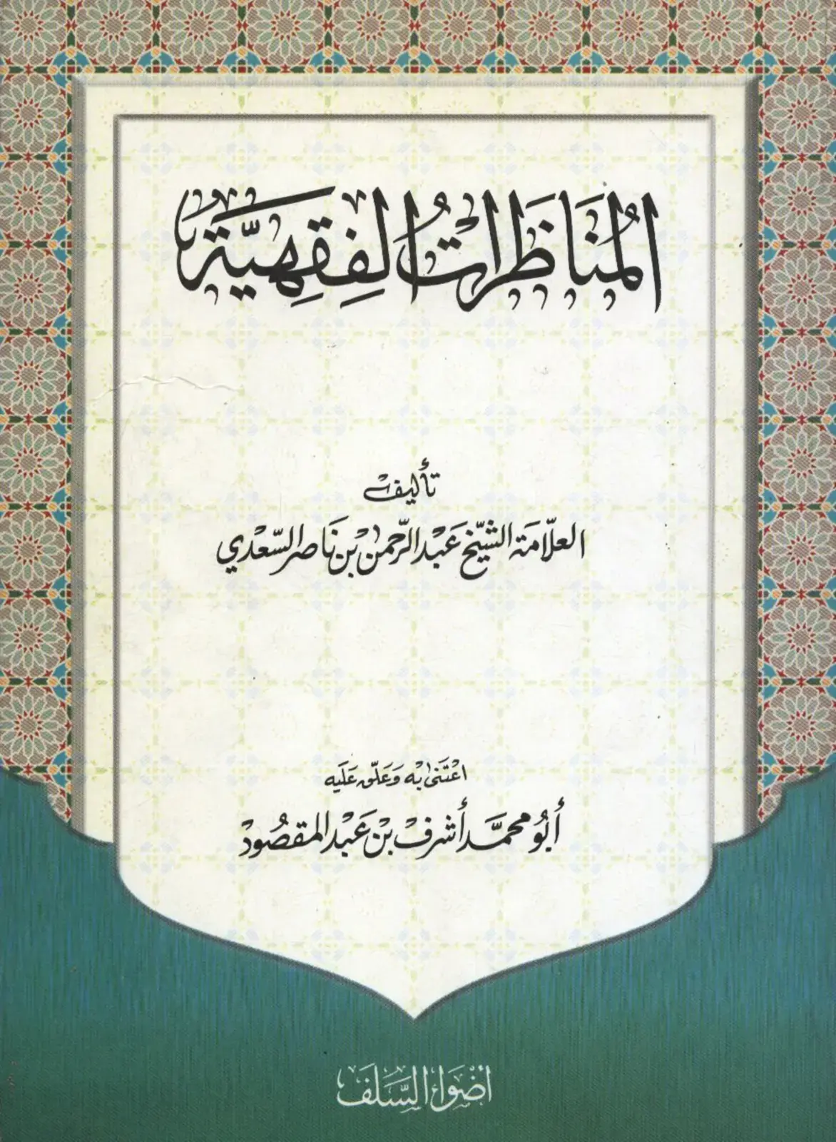 غلاف كتاب المناظرات الفقهية