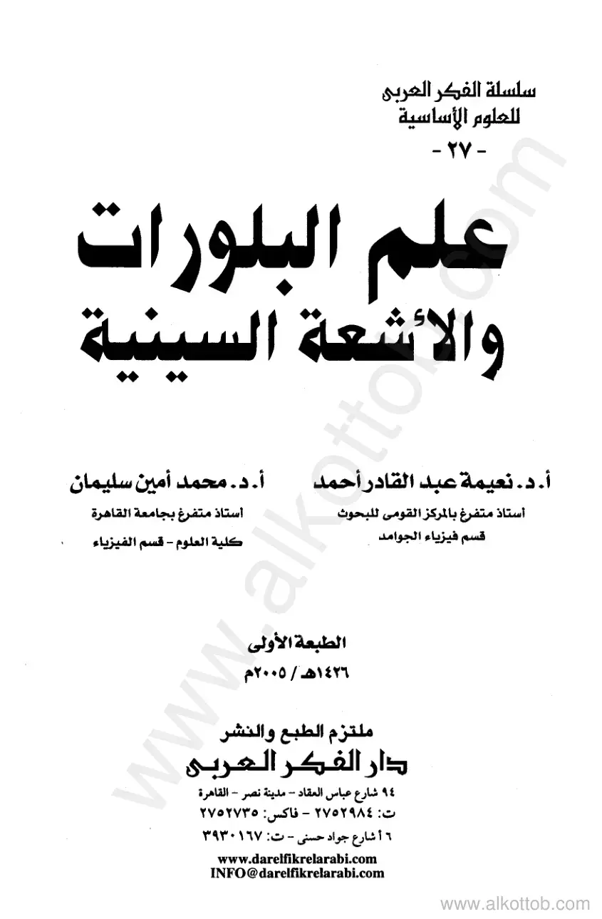 غلاف كتاب علم البلورات والأشعة السينية