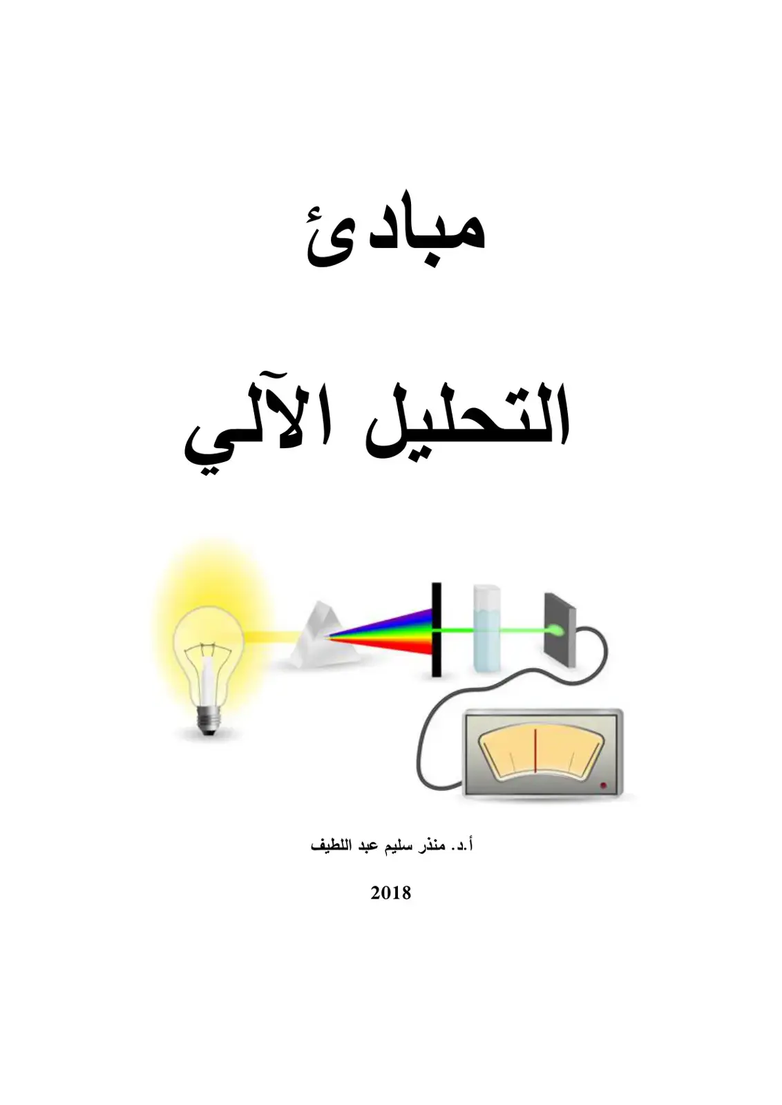 غلاف كتاب مبادئ التحليل الآلى