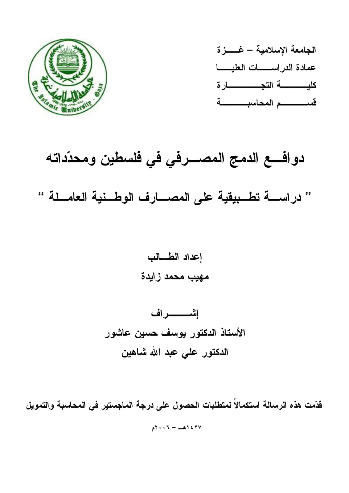 غلاف كتاب دوافع الدمج المصرفي في فلسطين ومحدّداته