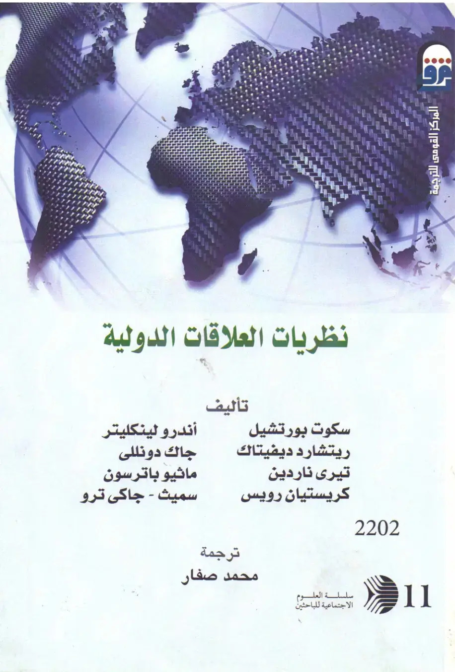 غلاف كتاب نظريات العلاقات الدولية