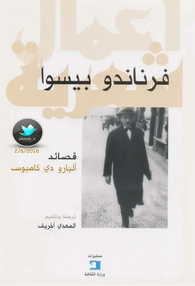 غلاف كتاب قصائد ألبارو دي كامبوس