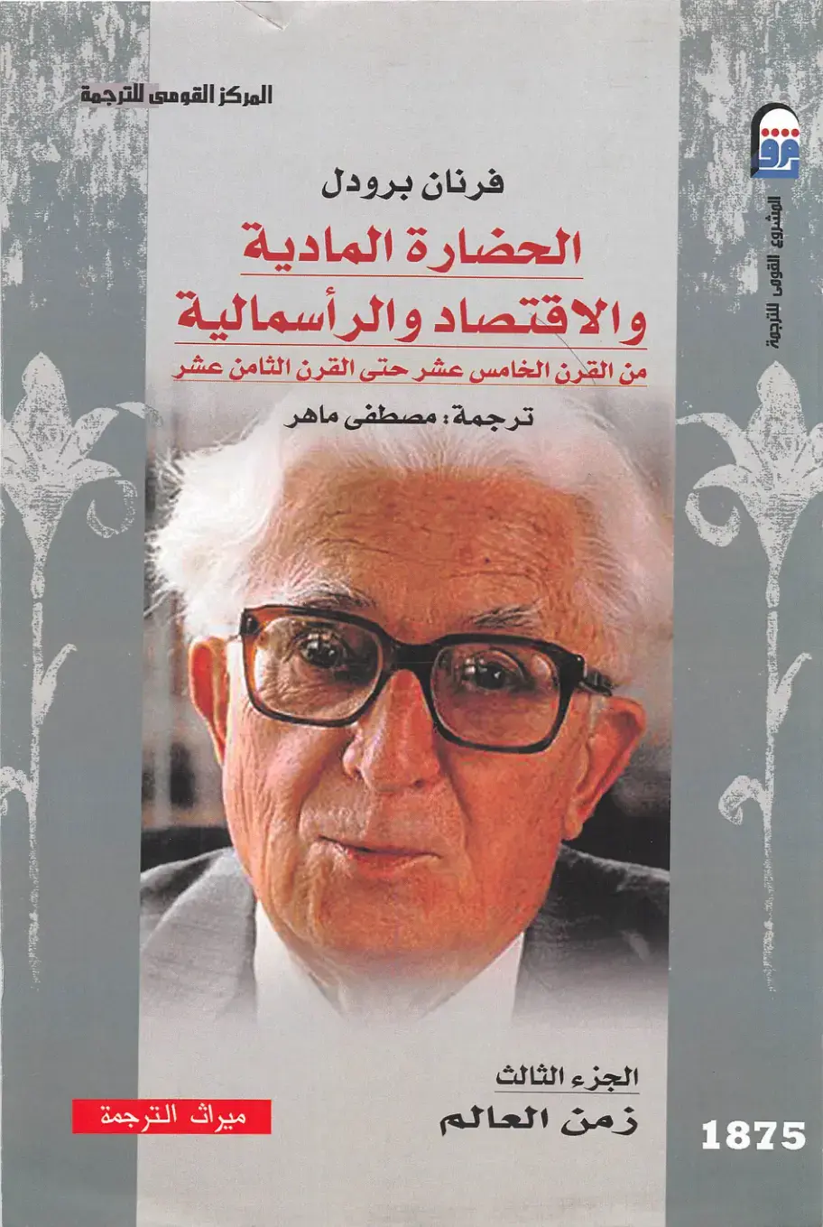 غلاف كتاب الحضارة المادية والاقتصاد والرأسمالية من القرن الخامس عشر حتى القرن الثامن عشر — الجزء الثالث: زمن العالم