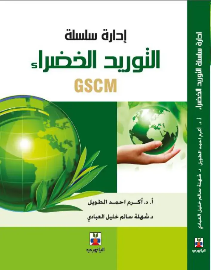 غلاف كتاب إدارة سلسلة التوريد الخضراء