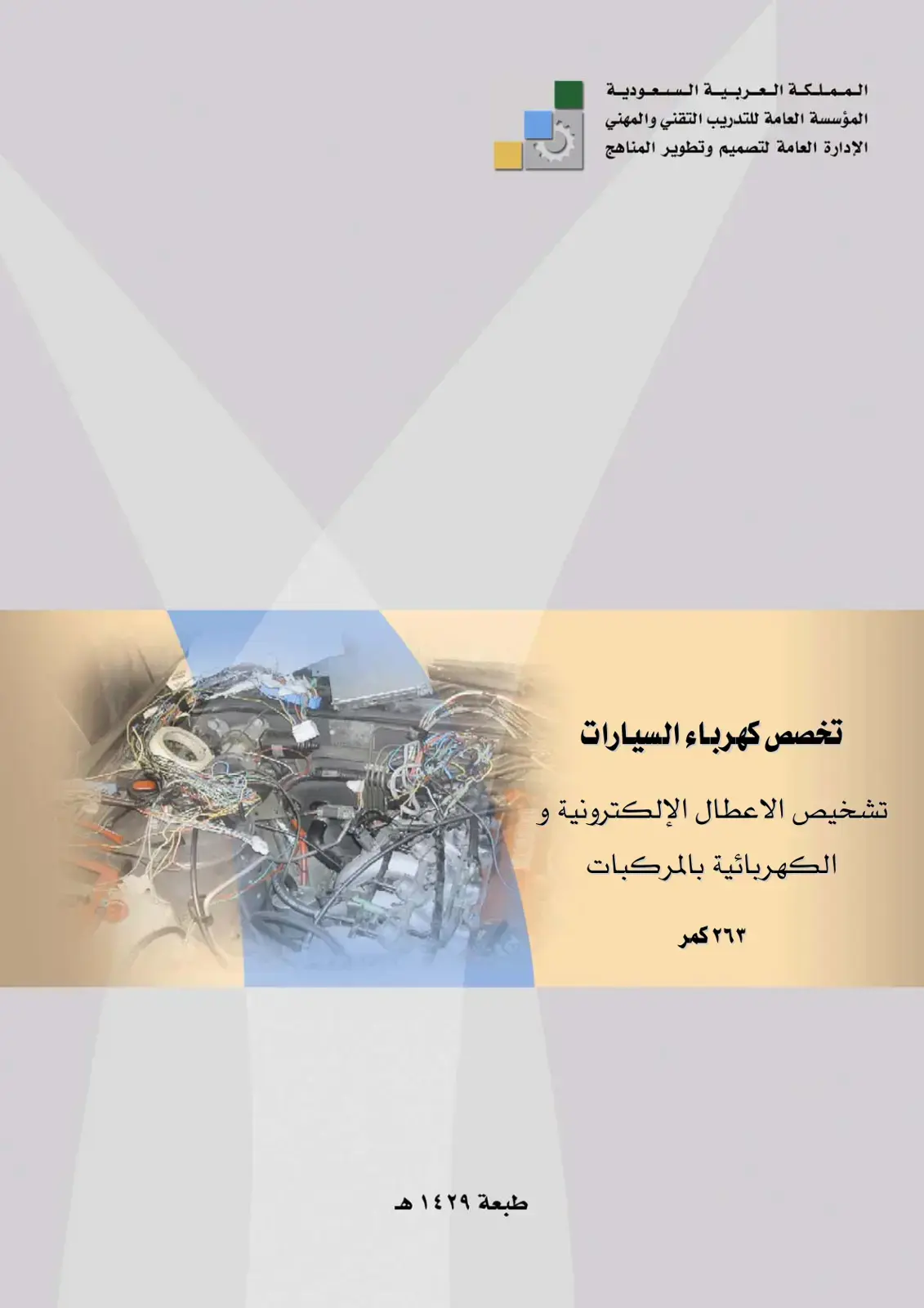 غلاف كتاب تشخيص الأعطال الإلكترونية والكهربائية بالمركبات