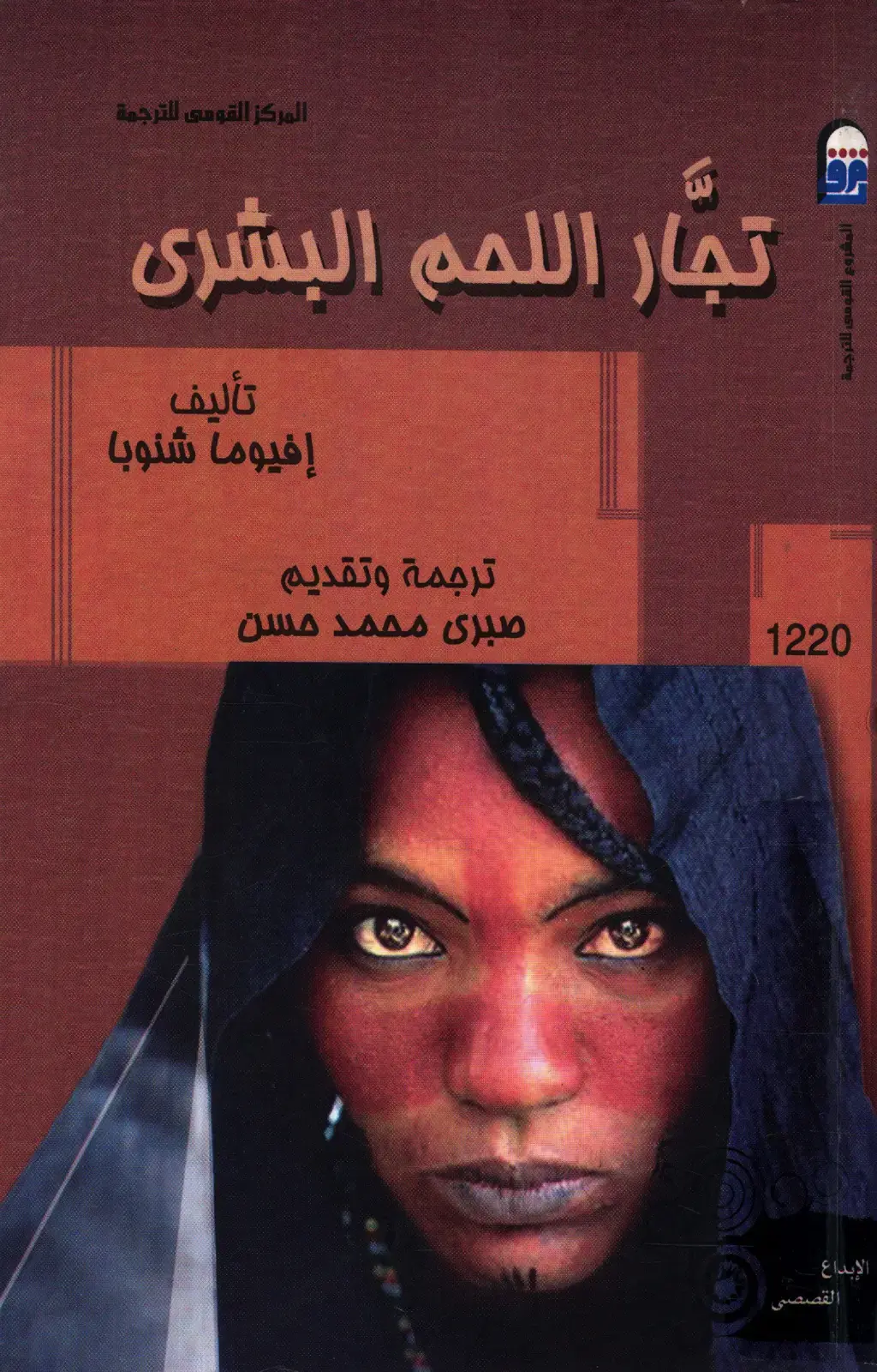 غلاف كتاب تجار اللحم البشري – الإبداع القصصي