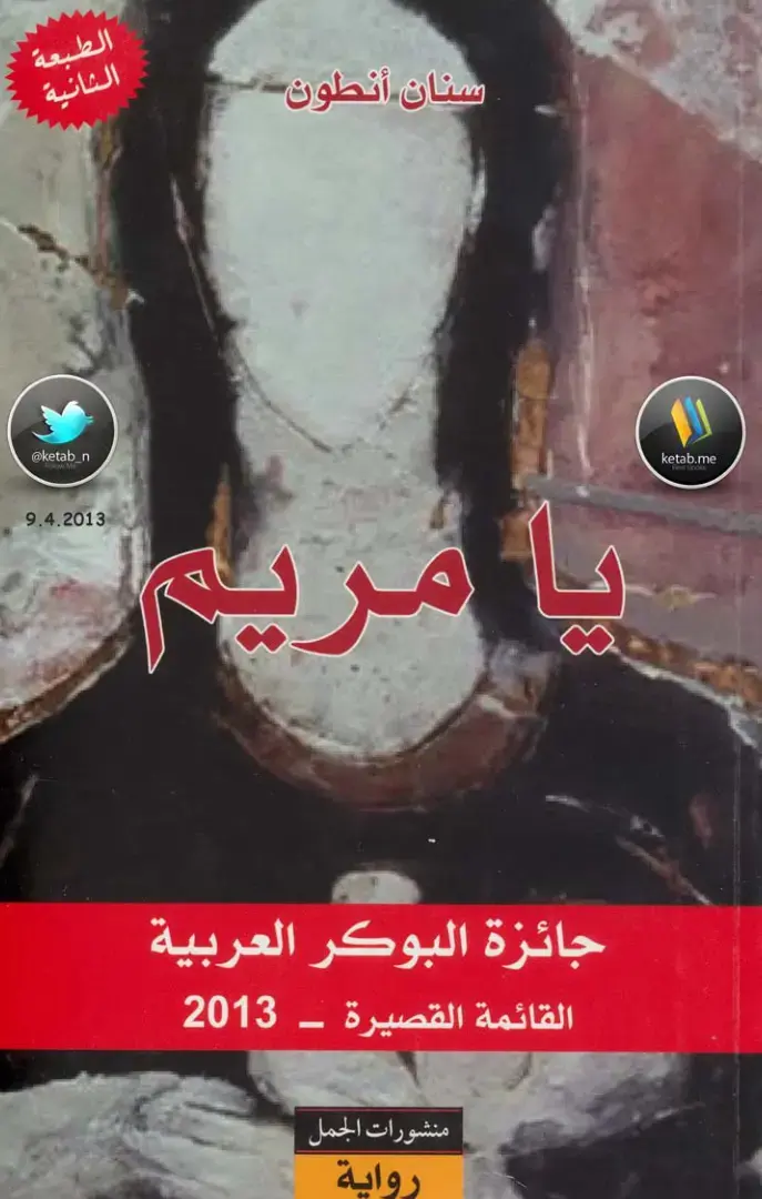 غلاف كتاب يا مريم