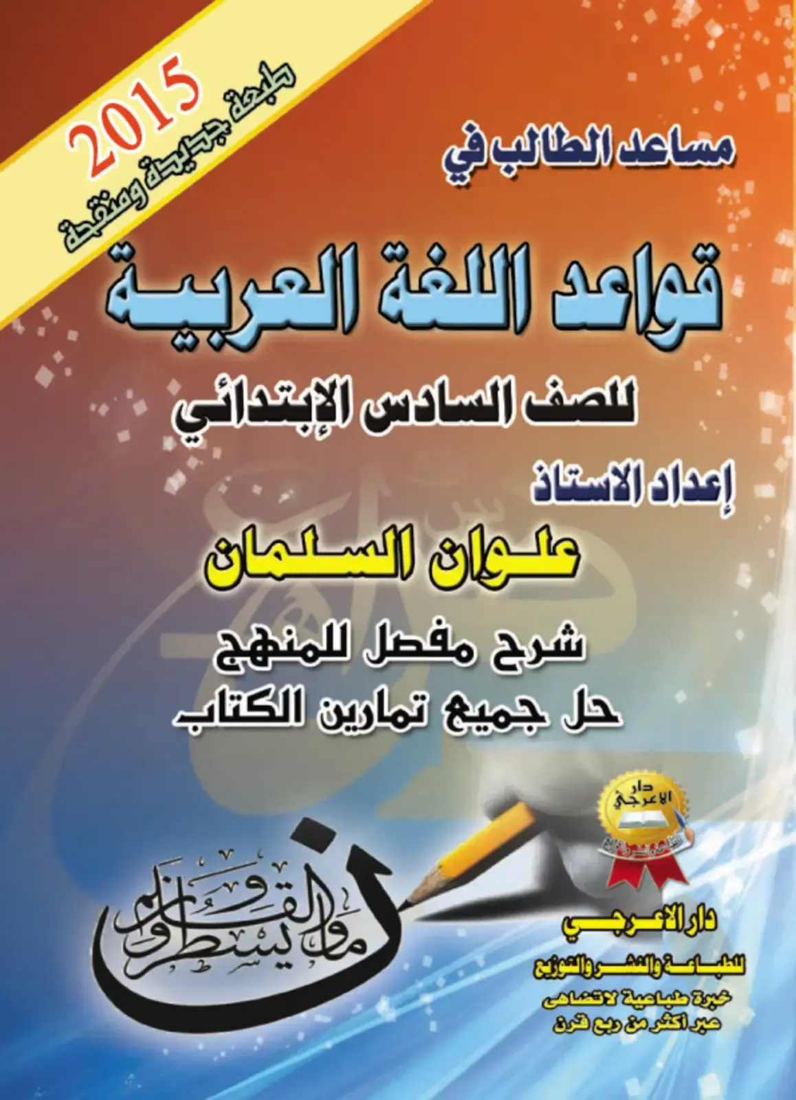 غلاف كتاب مساعد الطالب في قواعد اللغة العربية للصف السادس الابتدائي