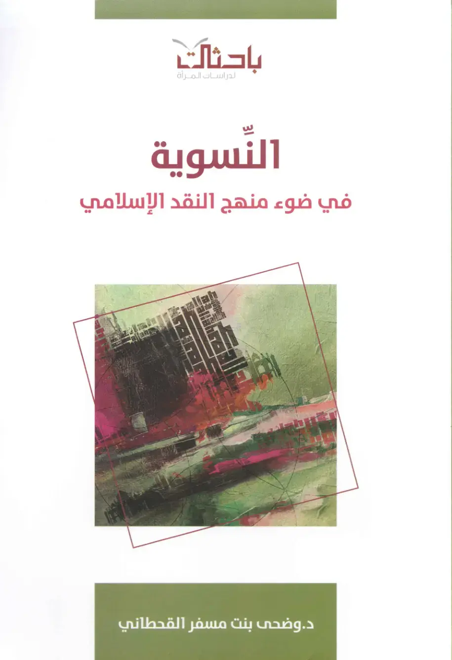 غلاف كتاب باحثات لدراسات المرأة النسوية في ضوء منهج النقد الإسلامي