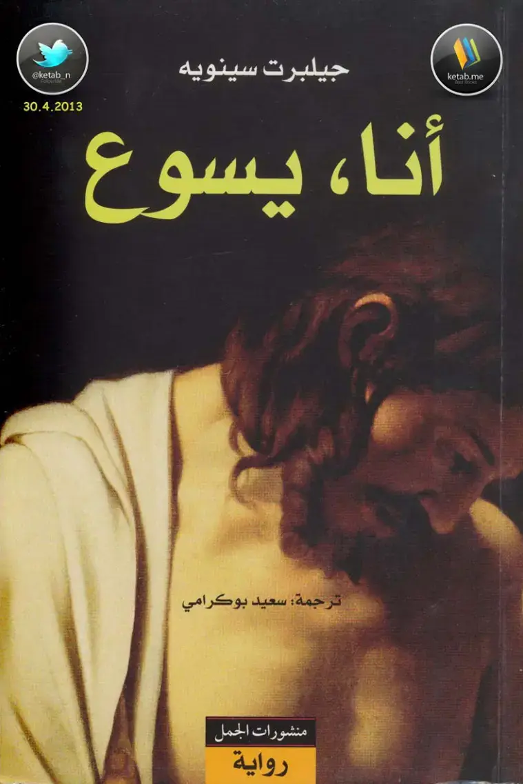 غلاف كتاب أنا، يسوع