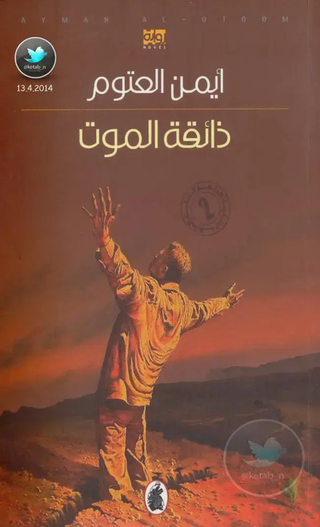 غلاف كتاب ذائقة الموت