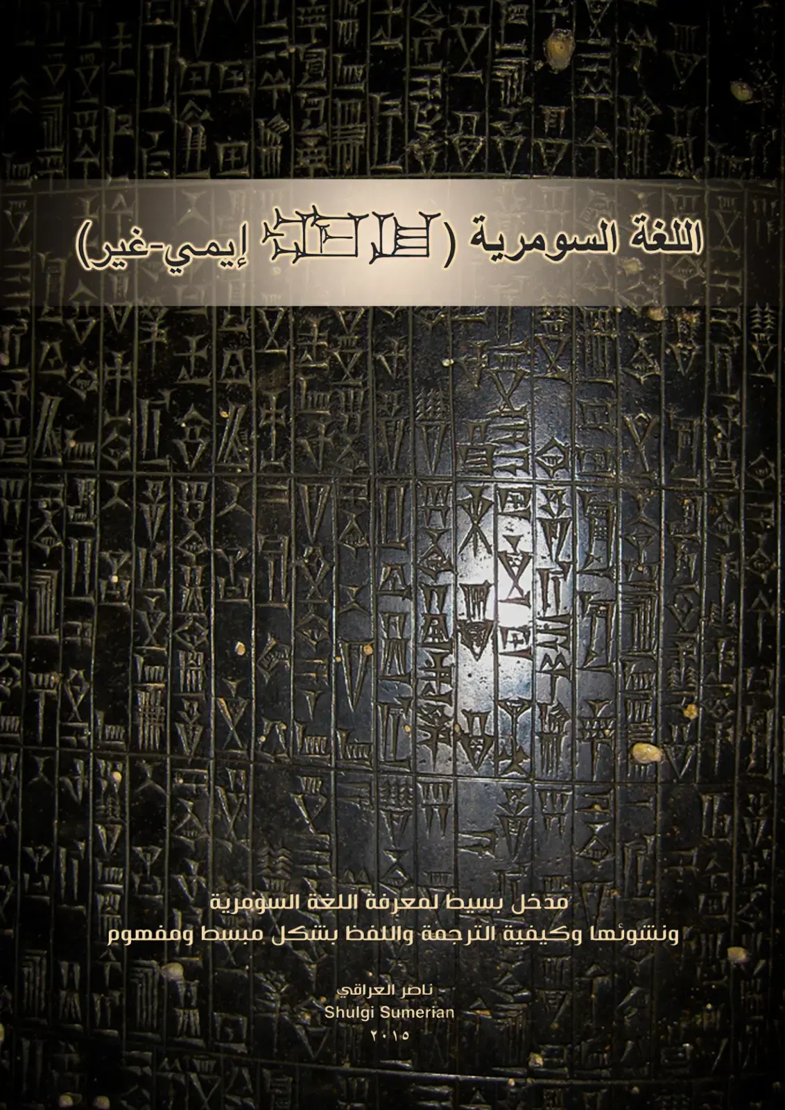 غلاف كتاب اللغة السومرية (إيمي غير) مدخل بسيط لمعرفة اللغة السومرية