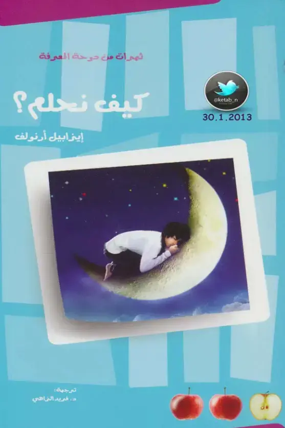 غلاف كتاب ثمار من دوحة المعرفة - كيف نحلم؟