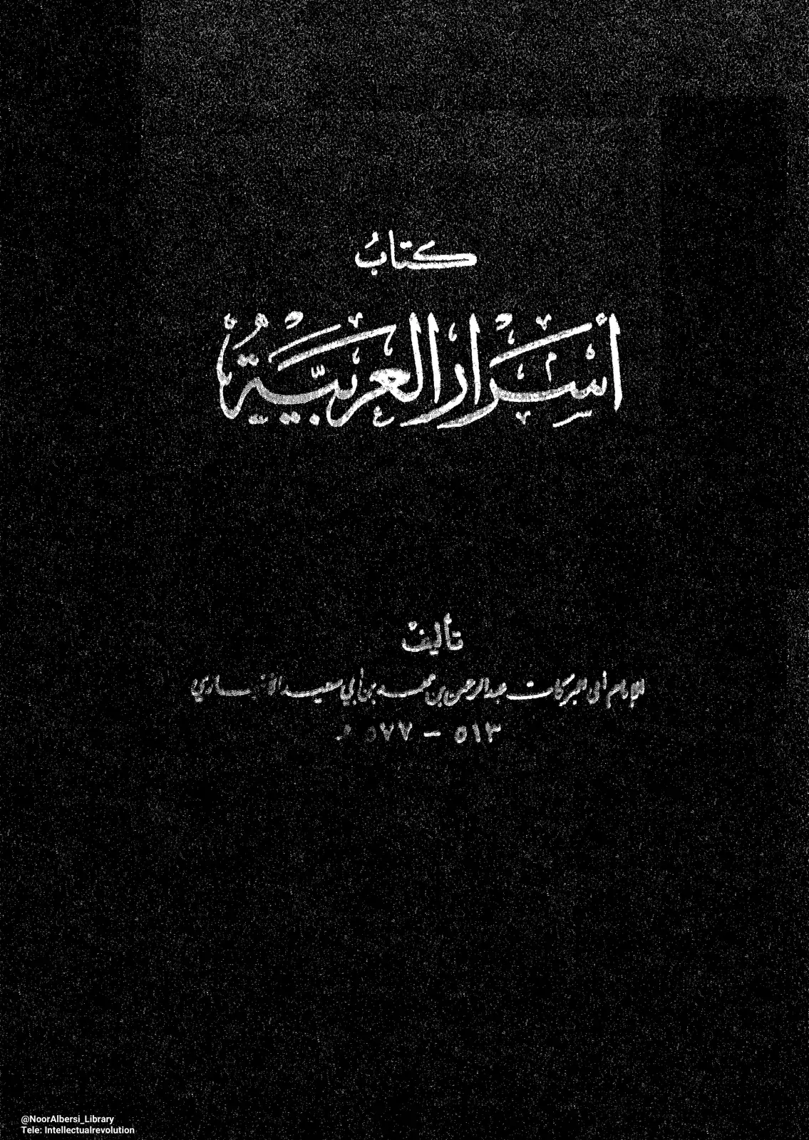 غلاف كتاب اسرار العربية