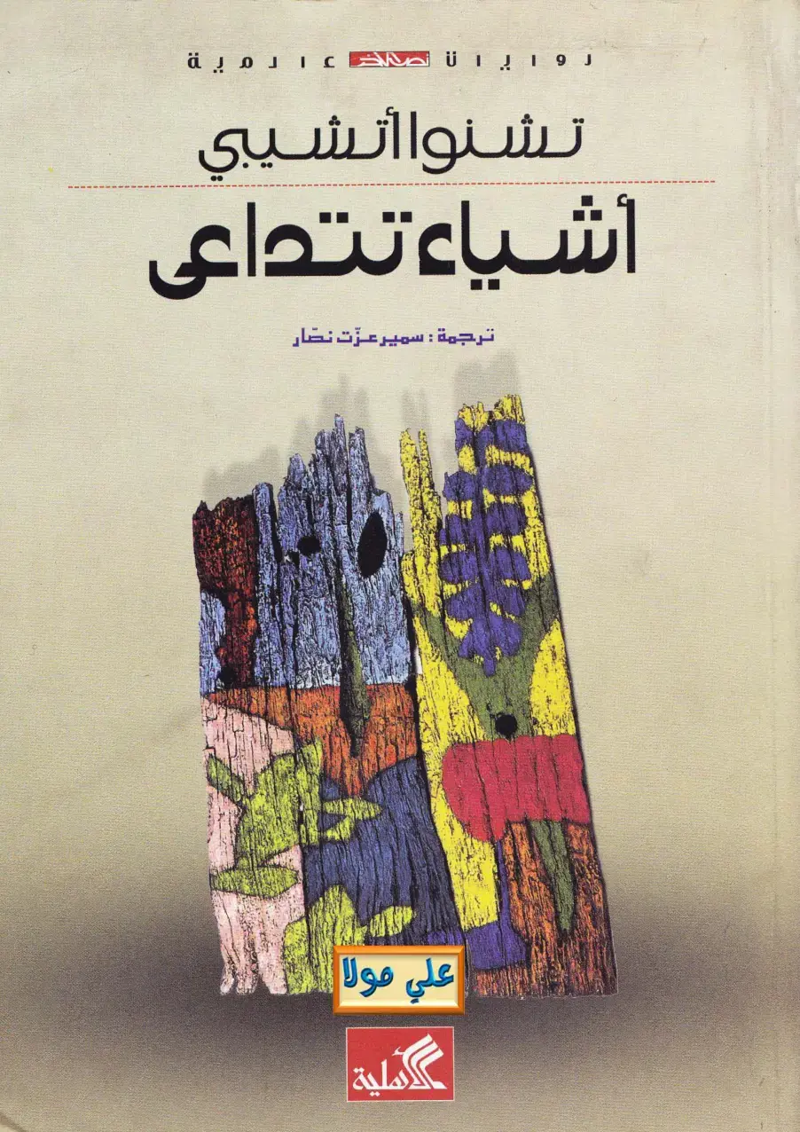 غلاف كتاب أشياء تتداعى