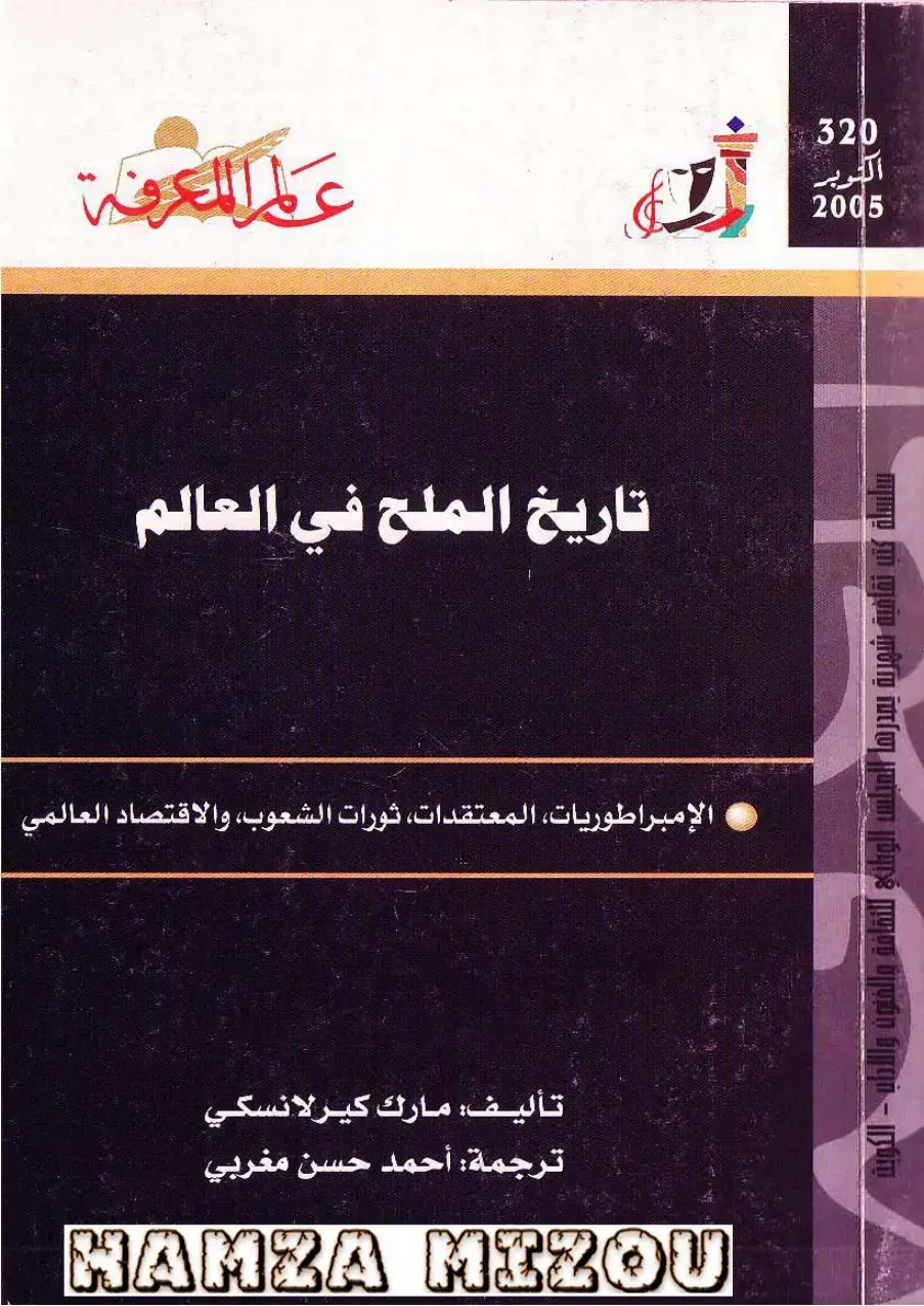غلاف كتاب تاريخ الملح في العالم: الإمبراطوريات، المعتقدات، ثورات الشعوب، والاقتصاد العالمي