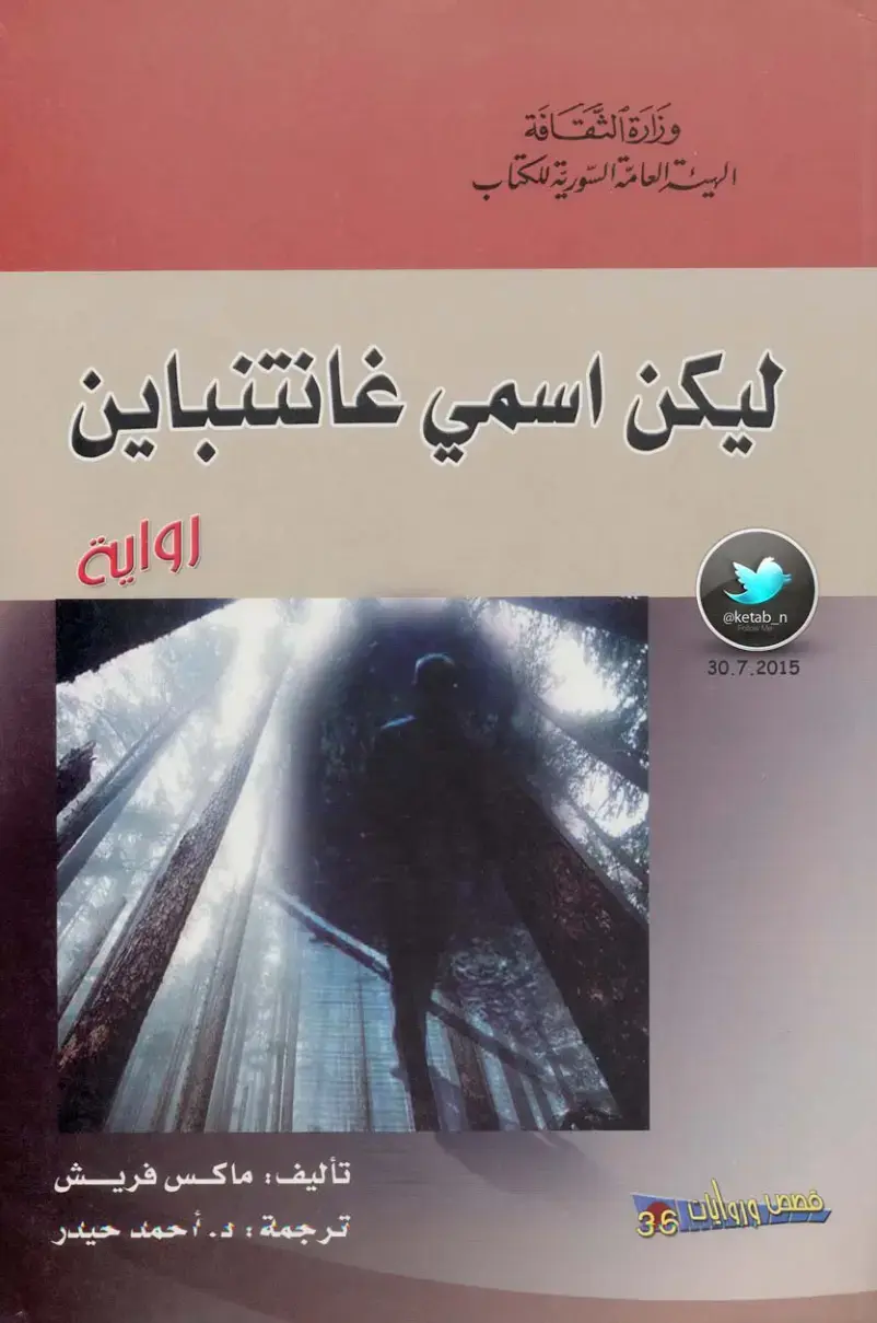 غلاف كتاب ليكن اسمي غانتينباين